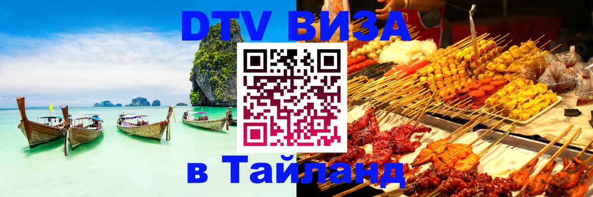 Виза ДТВ на 5 лет в Тайланд Петропавловск-Камчатский 