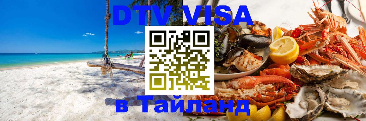 DTV Visa Тайланд купить Петропавловск-Камчатский 