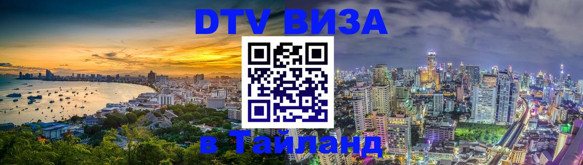 Цены на DTV визу в Таиланд — пакеты услуг, достаточно даже паспорта - Петропавловск-Камчатский  19.11.2025 